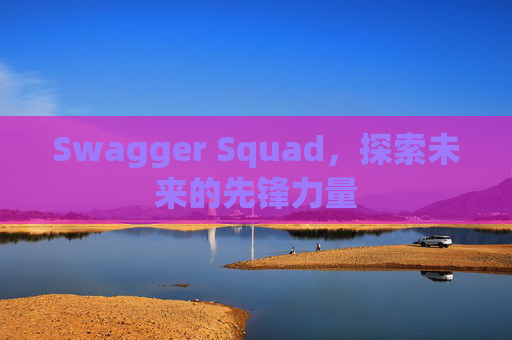 Swagger Squad,探索未来的先锋力量