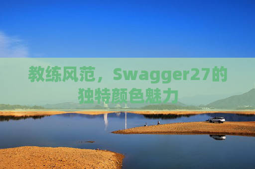 教练风范,Swagger27的独特颜色魅力 教练风范,Swagger27的独特颜色魅力